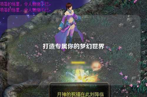 打造专属你的梦幻世界