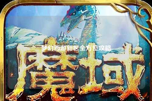 梦幻西游新区全方位攻略