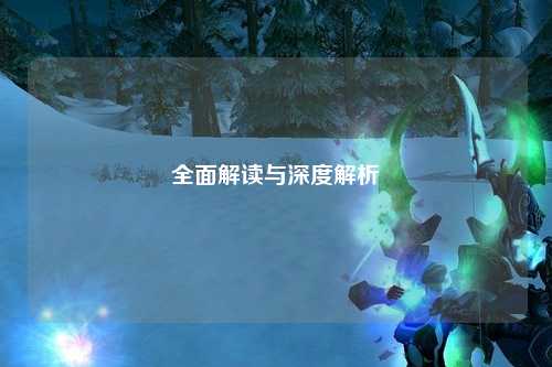 全面解读与深度解析