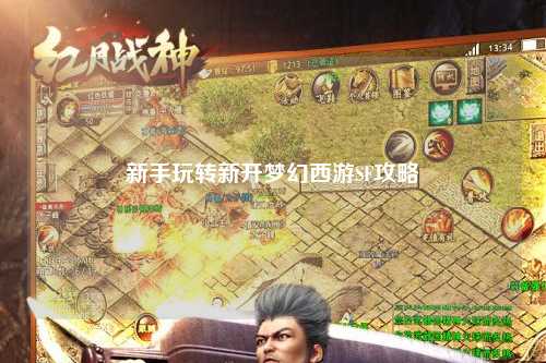 新手玩转新开梦幻西游SF攻略