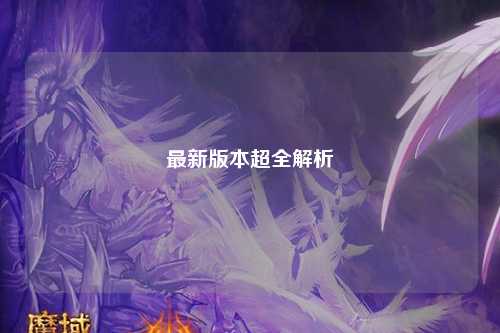 最新版本超全解析