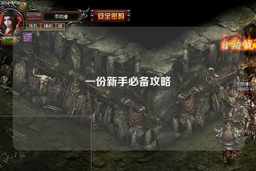 一份新手必备攻略