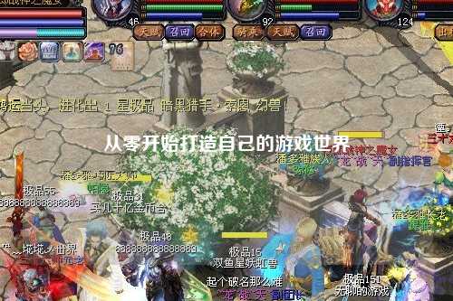 从零开始打造自己的游戏世界