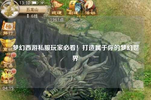 梦幻西游私服玩家必看！打造属于你的梦幻世界
