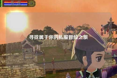 寻找属于你的私服冒险之旅