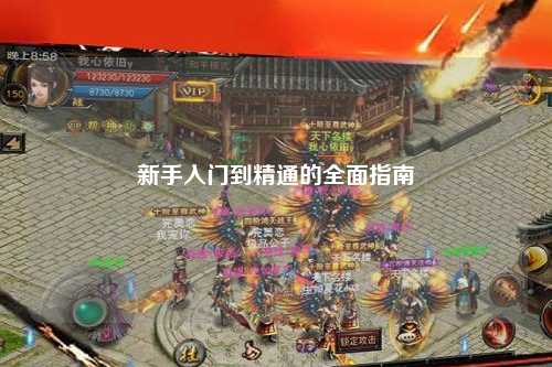 新手入门到精通的全面指南