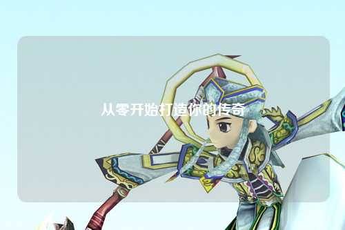 从零开始打造你的传奇