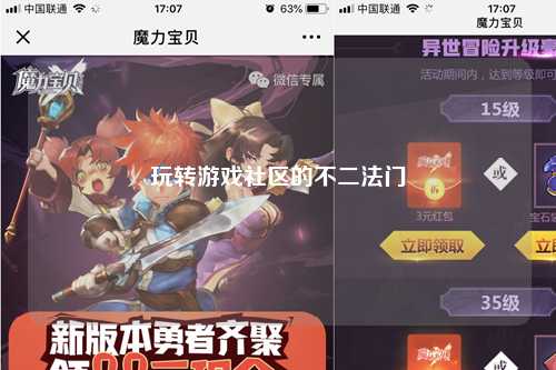 玩转游戏社区的不二法门