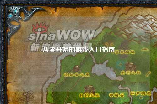 从零开始的游戏入门指南