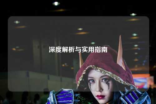 深度解析与实用指南