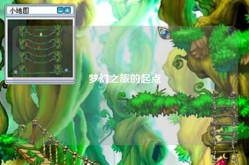 梦幻之旅的起点