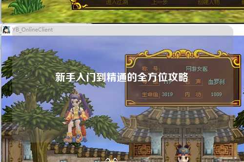新手入门到精通的全方位攻略