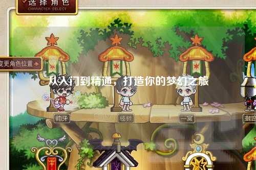 从入门到精通，打造你的梦幻之旅