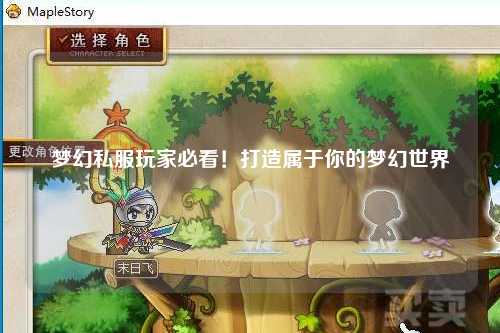 梦幻私服玩家必看！打造属于你的梦幻世界