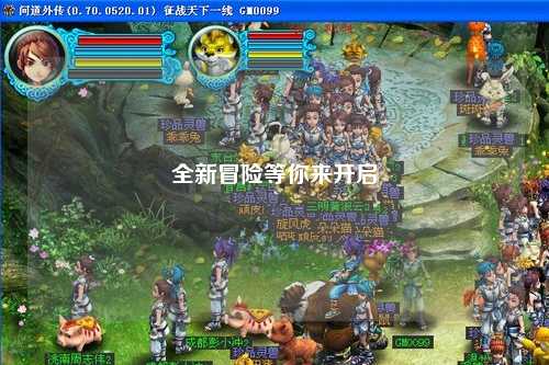 全新冒险等你来开启