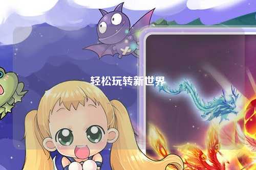 轻松玩转新世界