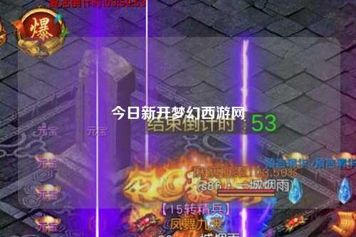 今日新开梦幻西游网
