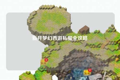 新开梦幻西游私服全攻略