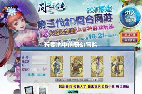 玩家心中的奇幻冒险