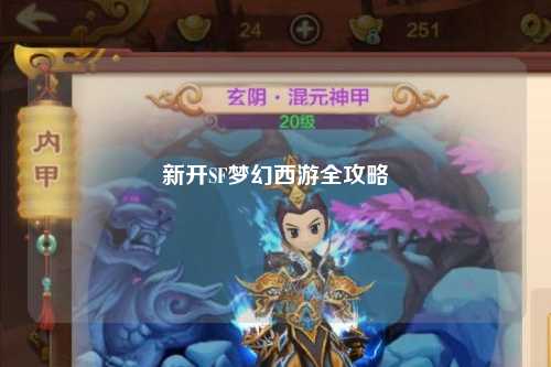 新开SF梦幻西游全攻略