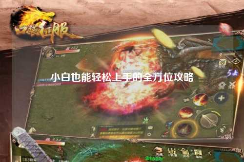 小白也能轻松上手的全方位攻略