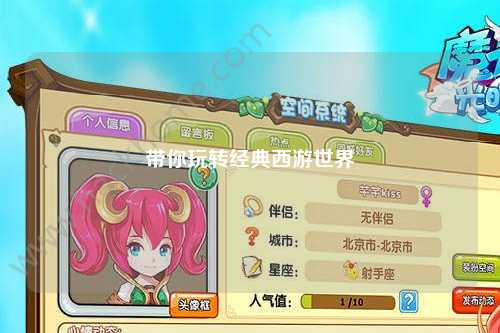 带你玩转经典西游世界