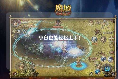 小白也能轻松上手！