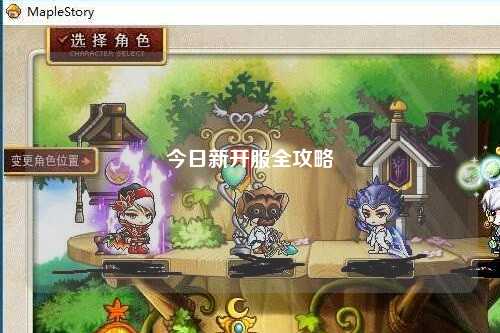 今日新开服全攻略