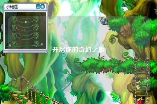 开启你的奇幻之旅