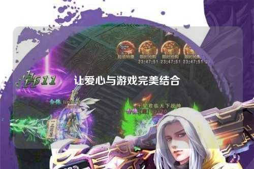 让爱心与游戏完美结合