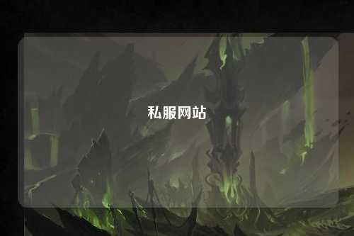 私服网站