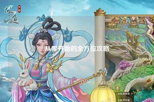 从零开始的全方位攻略