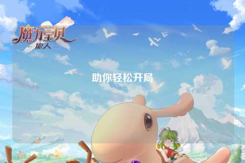 助你轻松开局