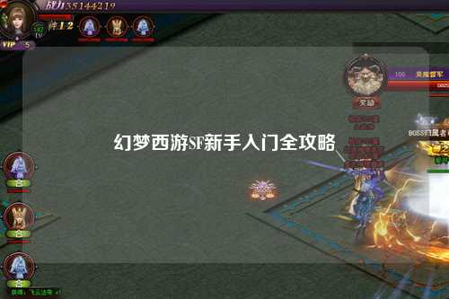 幻梦西游SF新手入门全攻略
