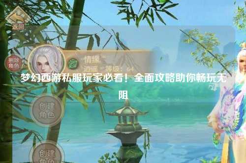 梦幻西游私服玩家必看！全面攻略助你畅玩无阻