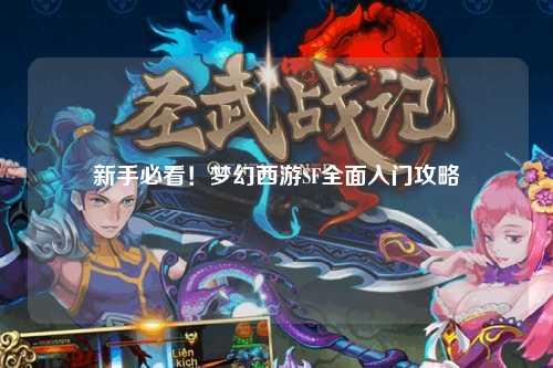 新手必看！梦幻西游SF全面入门攻略