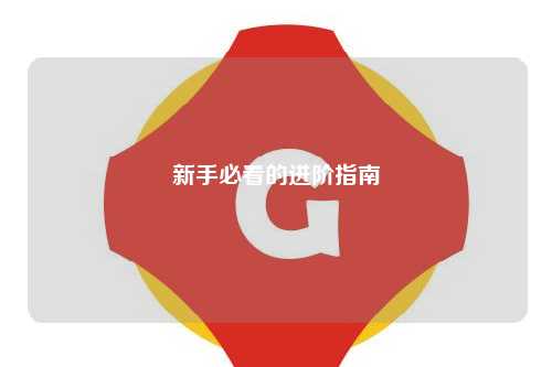 新手必看的进阶指南