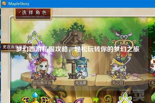 梦幻西游私服攻略，轻松玩转你的梦幻之旅
