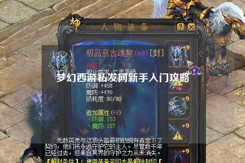 梦幻西游私发网新手入门攻略