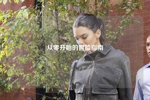 从零开始的冒险指南