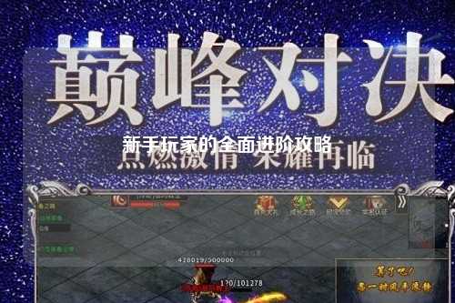 新手玩家的全面进阶攻略