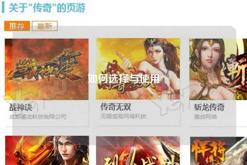 如何选择与使用