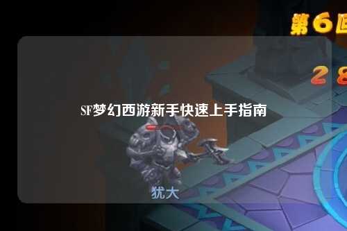 SF梦幻西游新手快速上手指南