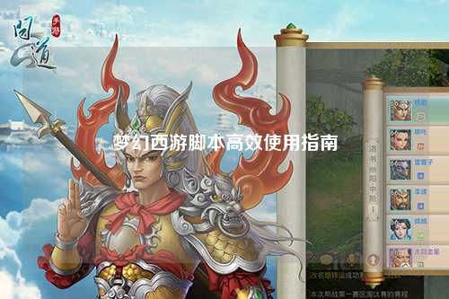 梦幻西游脚本高效使用指南