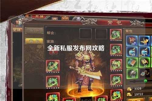 全新私服发布网攻略