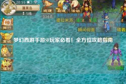 梦幻西游手游SF玩家必看！全方位攻略指南