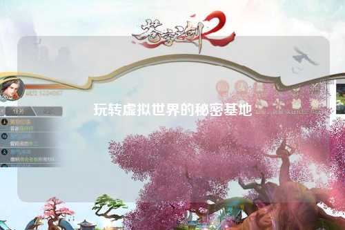 玩转虚拟世界的秘密基地