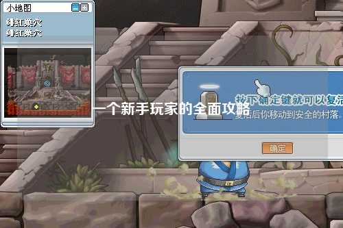 一个新手玩家的全面攻略