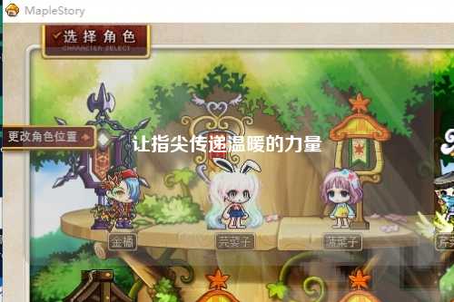 让指尖传递温暖的力量