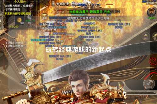 玩转经典游戏的新起点